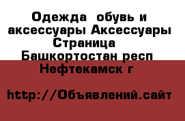 Одежда, обувь и аксессуары Аксессуары - Страница 2 . Башкортостан респ.,Нефтекамск г.